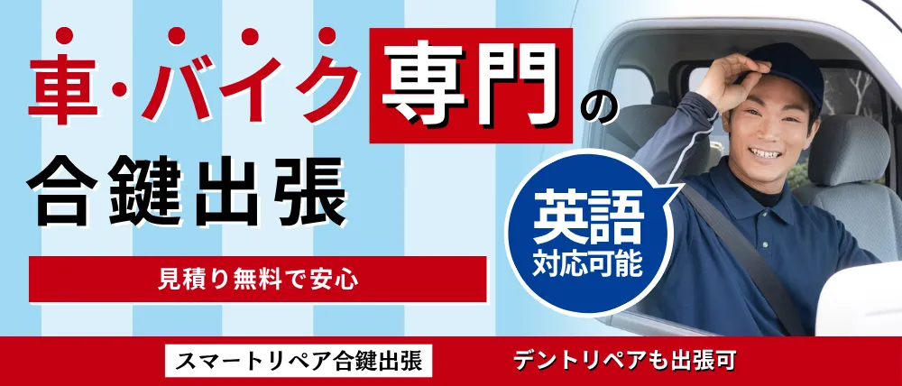 スマートリペア合鍵出張