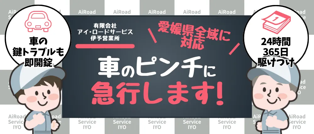 有限会社アイ・ロードサービス 伊予営業所
