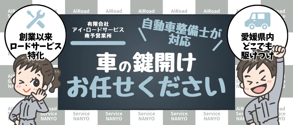 有限会社アイ・ロードサービス 南予営業所