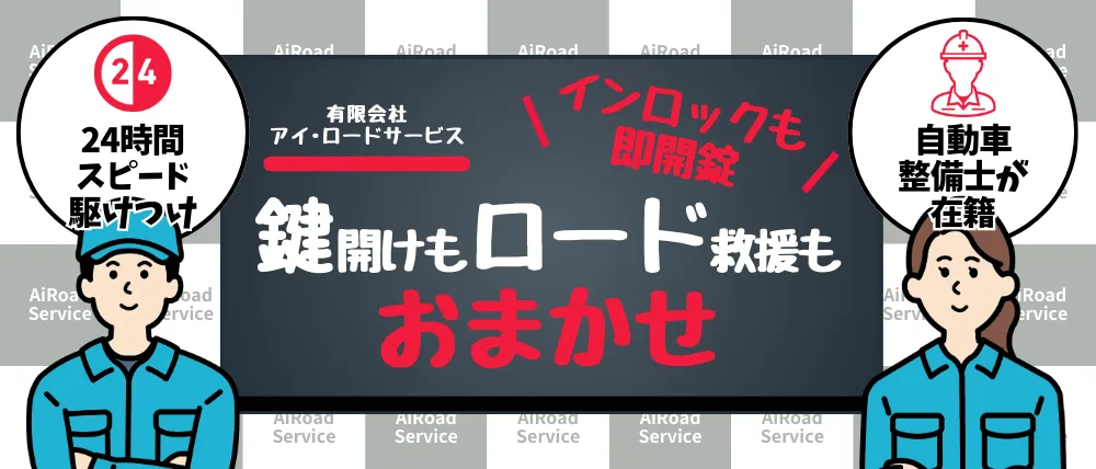 有限会社アイ・ロードサービス