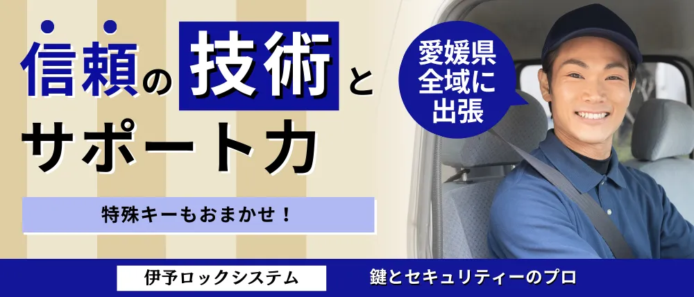 伊予ロックシステム