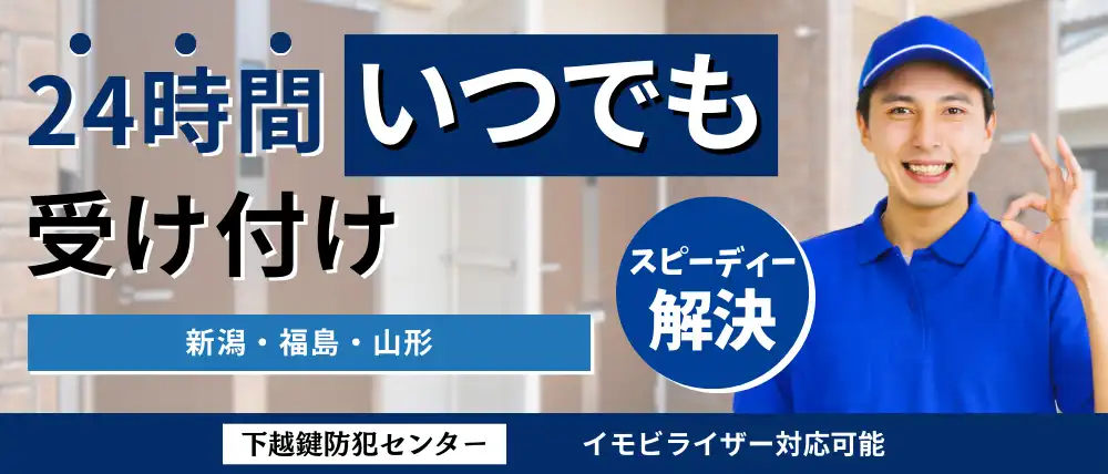 下越鍵防犯センター