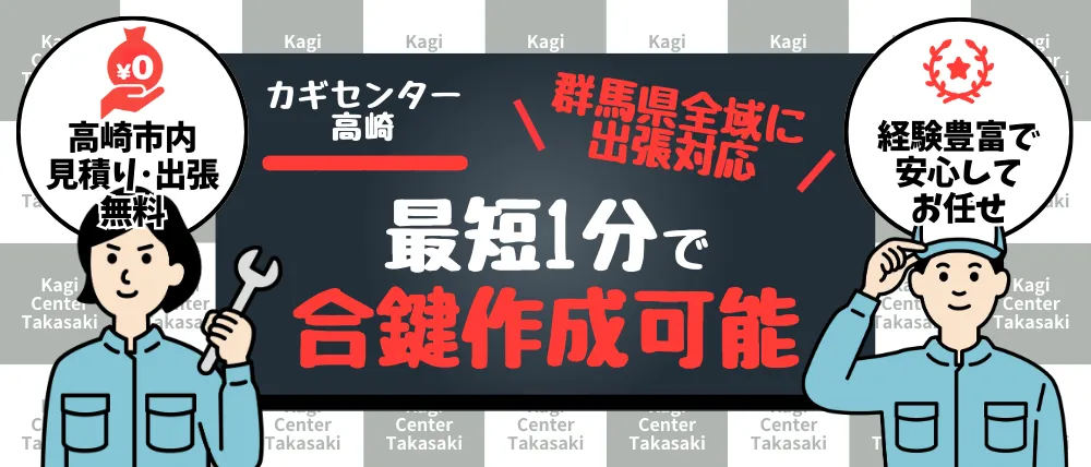 カギセンター高崎