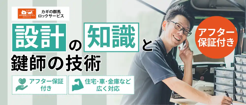 カギの群馬ロックサービス