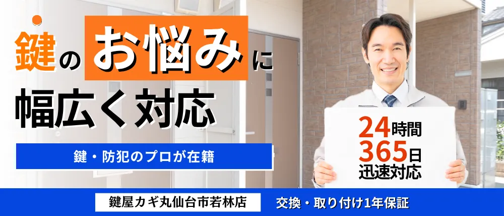 鍵屋カギ丸仙台市若林店