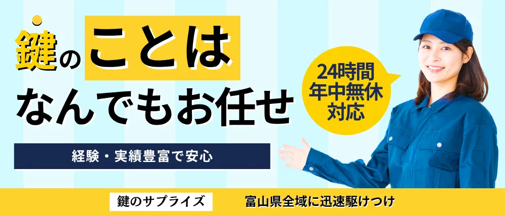 鍵のサプライズ