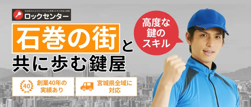カギ石巻ロックセンター