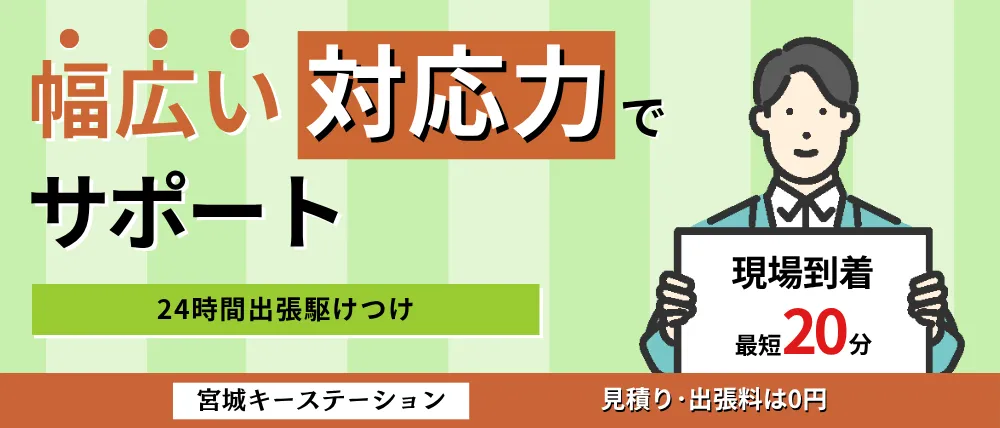 宮城キーステーション
