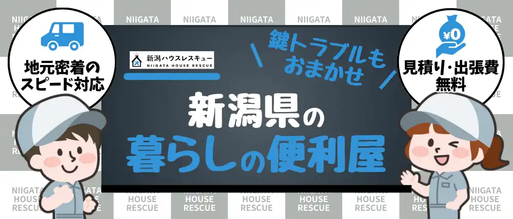 新潟ハウスレスキュー