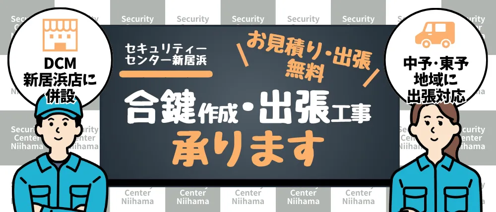 セキュリティーセンター新居浜