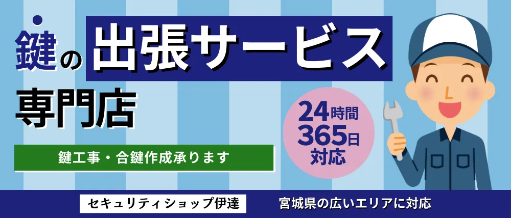 セキュリティショップ伊達