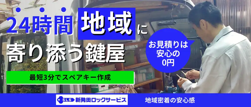 新発田ロックサービス