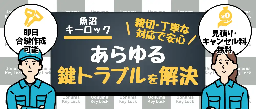 魚沼キーロック