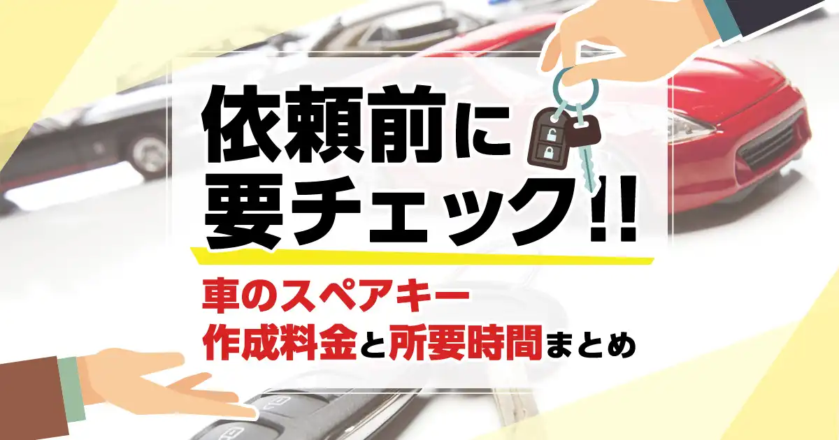 車のスペアキー作成料金と所要時間