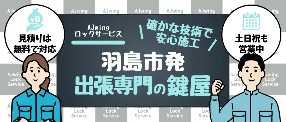 AJwingロックサービス