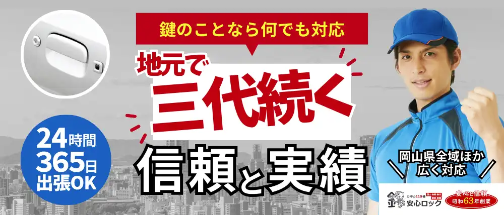 安心ロック倉敷