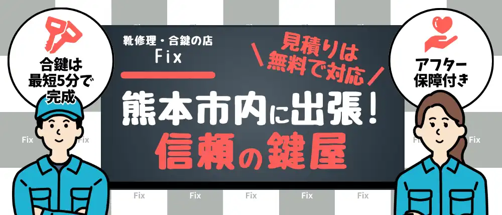 靴修理・合鍵の店Fix