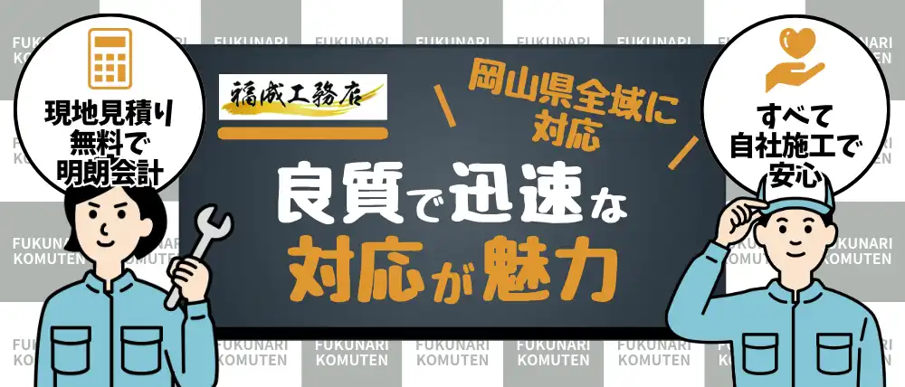 福成工務店