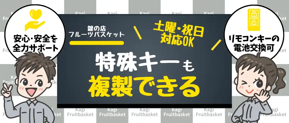 鍵の店フルーツバスケット