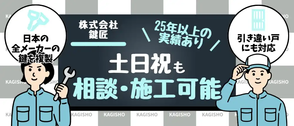 株式会社鍵匠