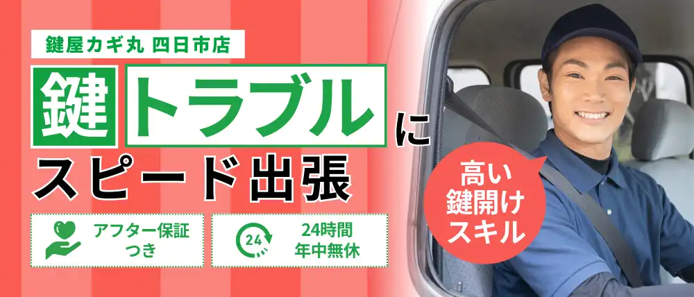 鍵屋カギ丸 四日市店