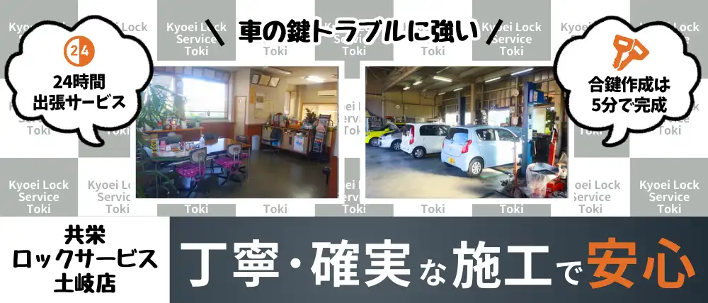 共栄ロックサービス土岐店