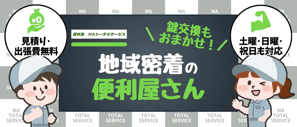 便利屋MAトータルサービス