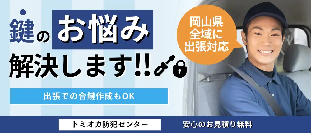 トミオカ防犯センター