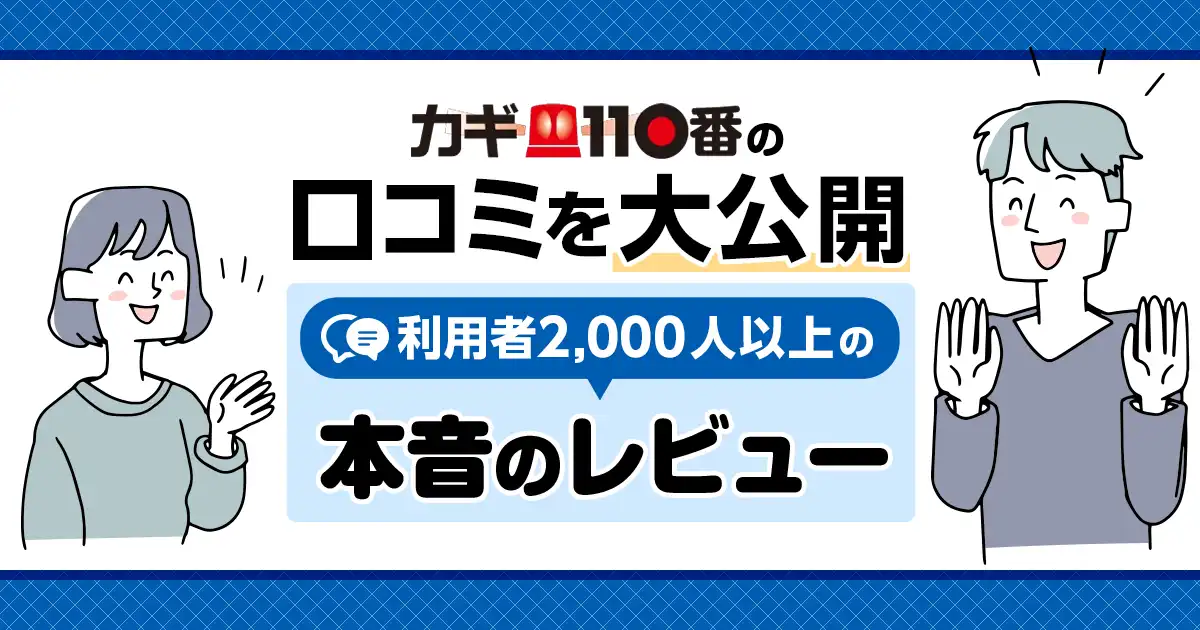 カギ110番の口コミ・評判紹介