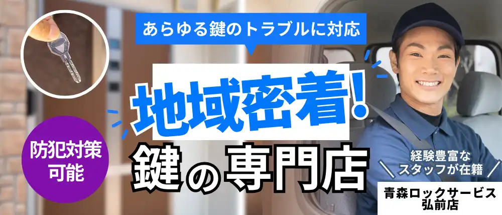 青森ロックサービス弘前店