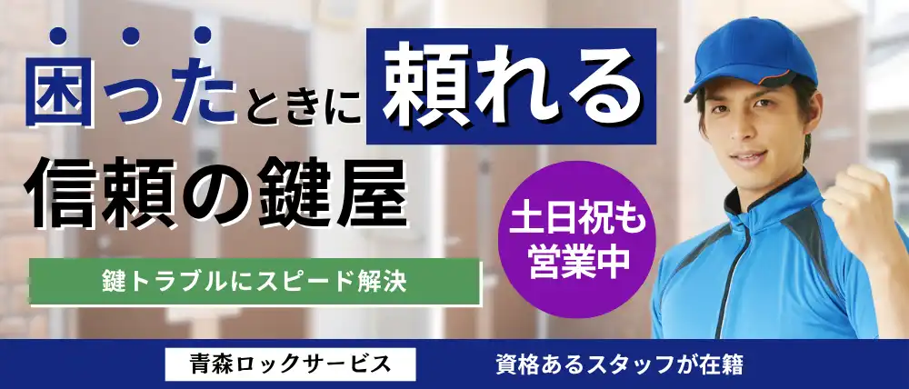 青森ロックサービス