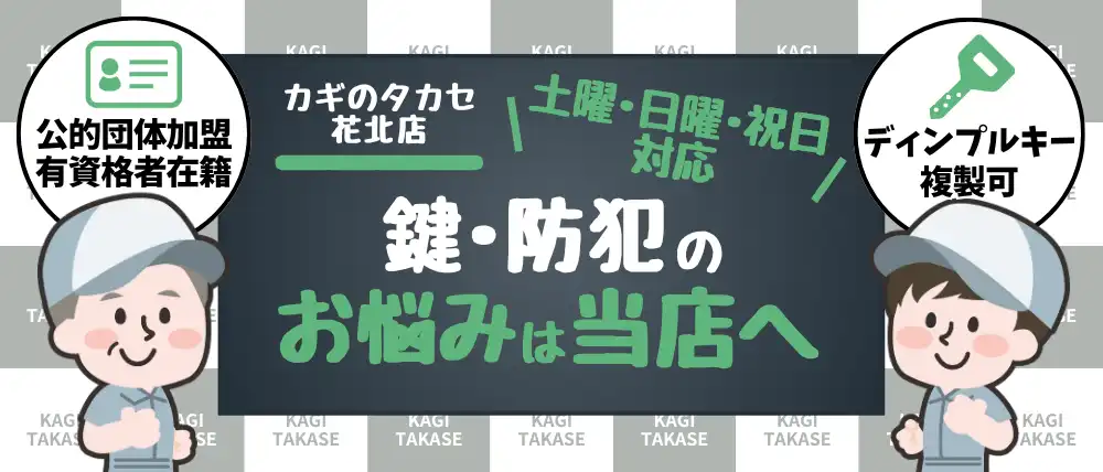 カギのタカセ 花北店
