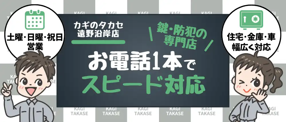 カギのタカセ 遠野沿岸店