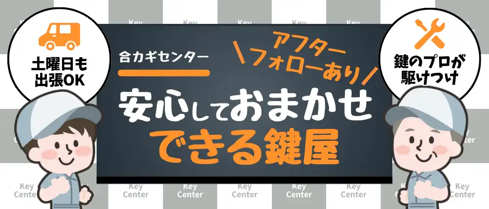 合カギセンター