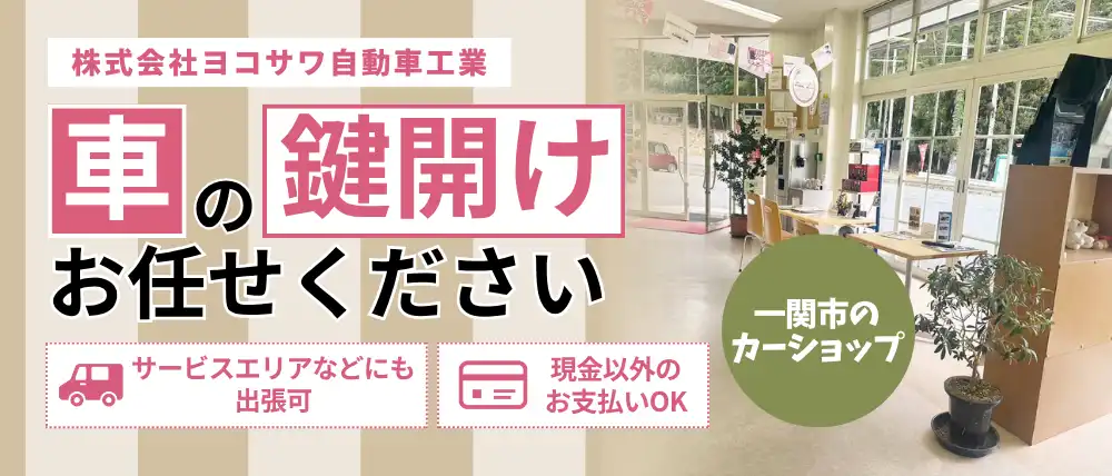 株式会社ヨコサワ自動車工業