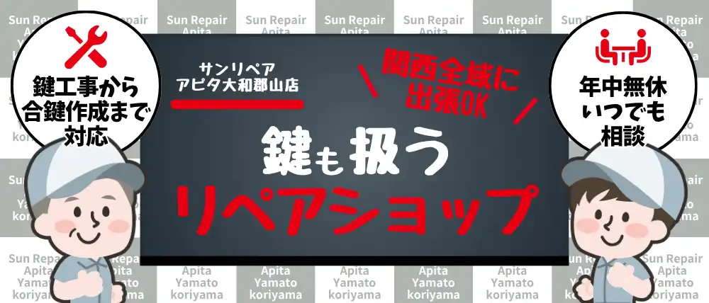 サンリペア アピタ大和郡山店