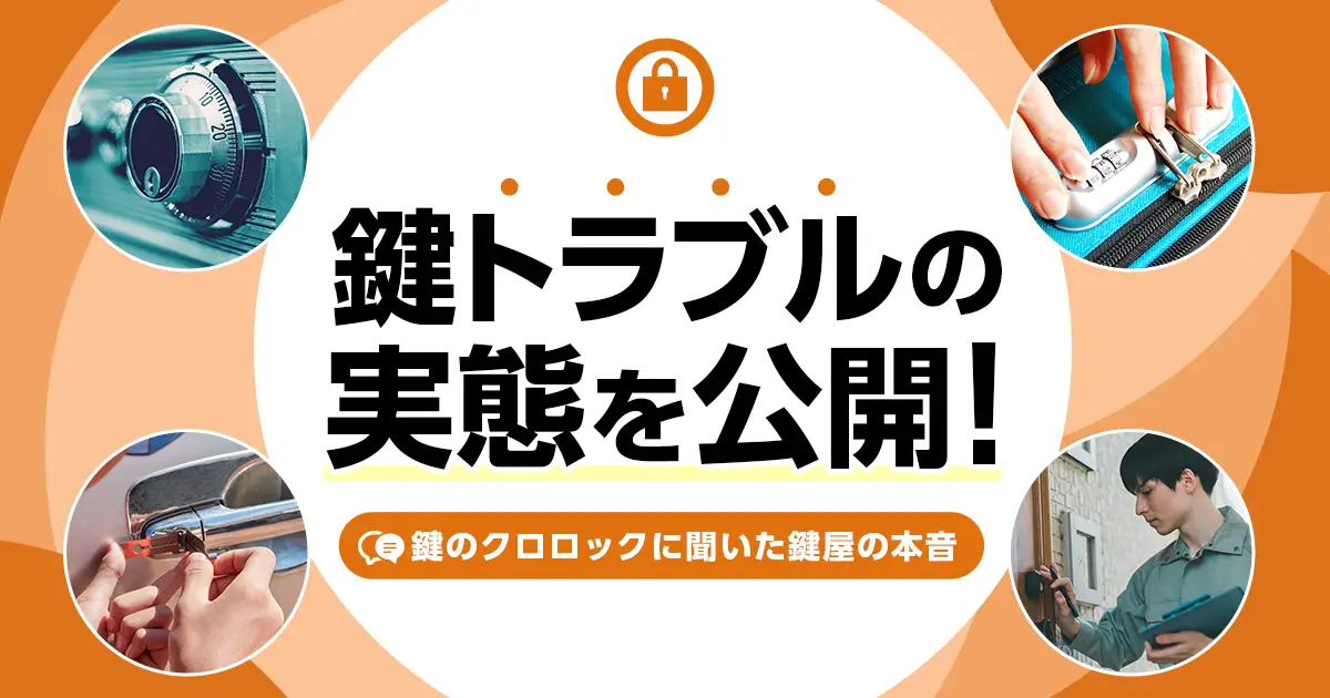 鍵のクロロックへの鍵屋調査