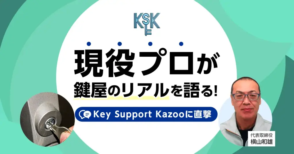 KeySupportKazooへの鍵屋調査