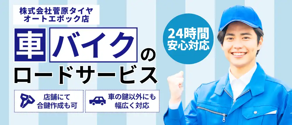 株式会社菅原タイヤ オートエポック店