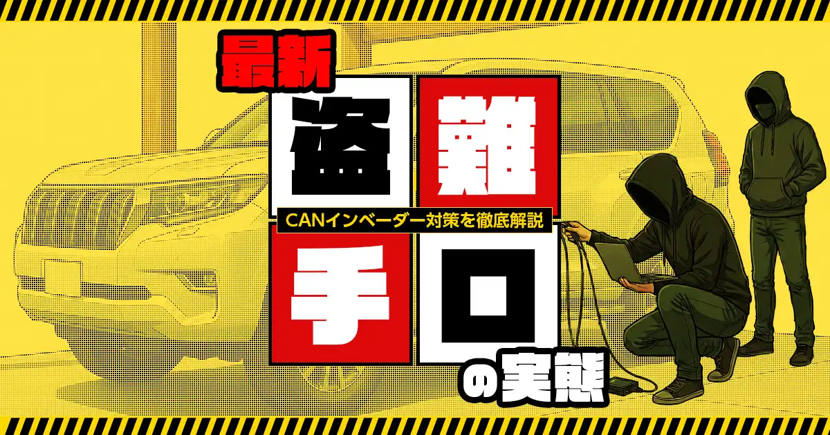 CANインベーダーの盗難手口と対策