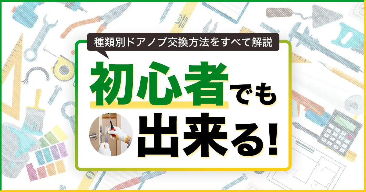 初心者でもできる種類別ドアノブ交換方法