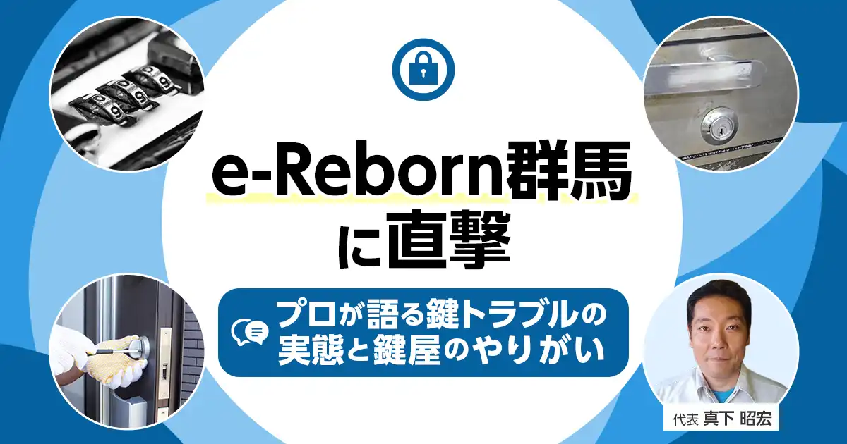 e-Reborn群馬への鍵屋調査