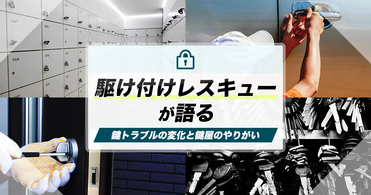 駆け付けレスキューへの鍵屋調査
