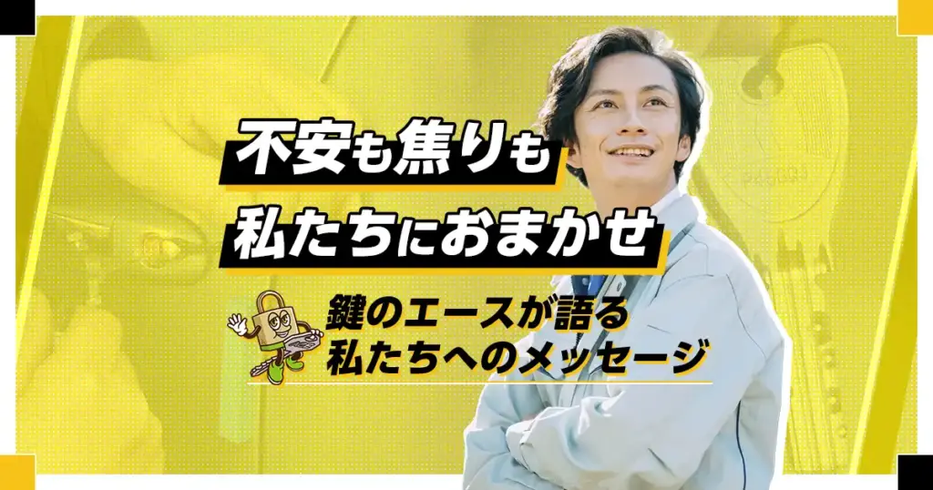 鍵のエースへの鍵屋調査