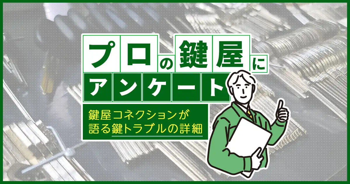 鍵屋コネクションへのアンケート調査