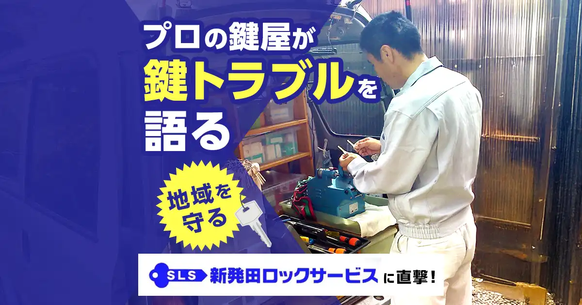 新発田ロックサービスへの鍵屋調査