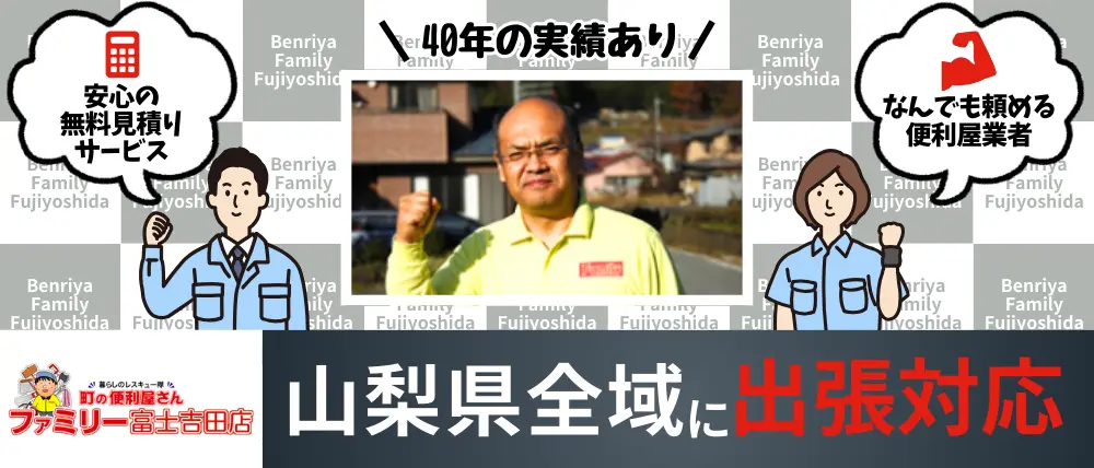 便利屋ファミリー富士吉田店