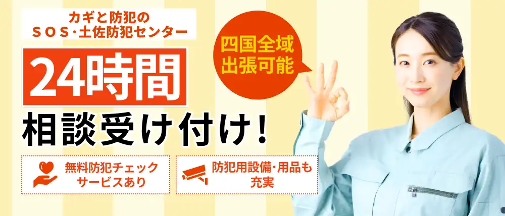 カギと防犯のＳＯＳ・土佐防犯センター