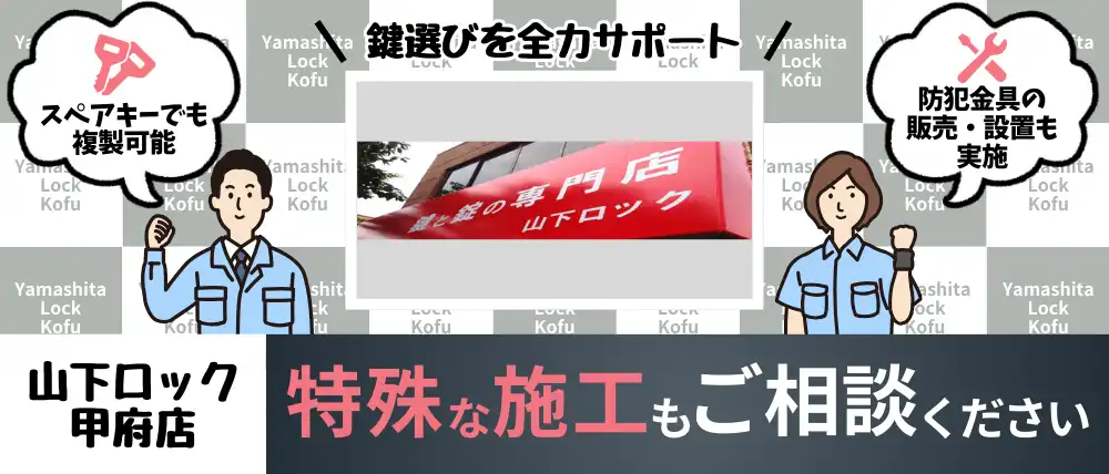 山下ロック甲府店