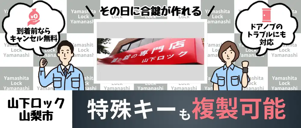 山下ロック山梨市店